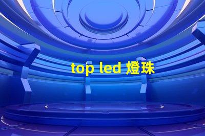top led 燈珠工藝